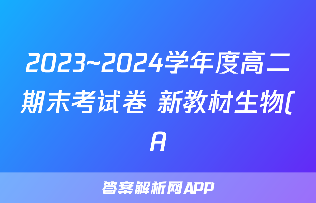 2023~2024学年度高二期末考试卷 新教材生物(A)RJ答案
